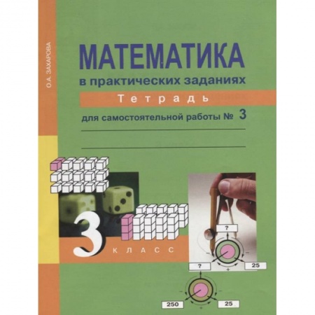 Математика. Алгебра. Геометрия, книга Математика в практических заданиях. 3 класс. Тетрадь для самостоятельных работ №3 купить по низкой цене