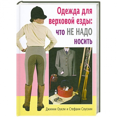 Книги, книга Одежда для верховой езды. Что не надо носить купить по низкой цене