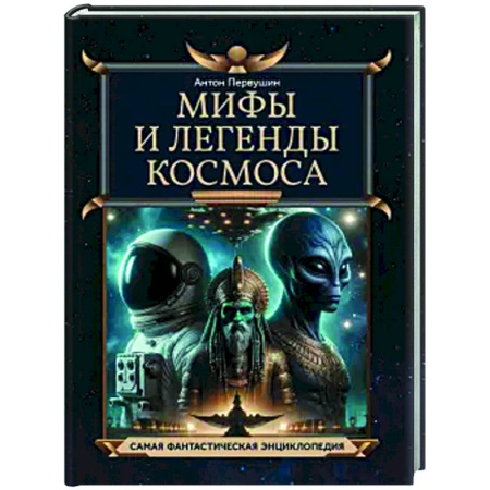 Астрономия, книга Мифы и легенды космоса купить по низкой цене