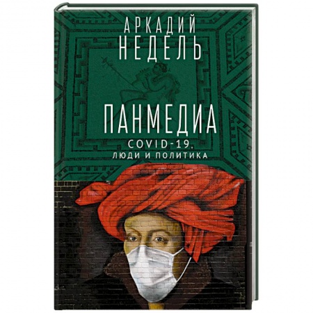 Книги, книга Пандемия.COVID-19,люди и политика. купить по низкой цене