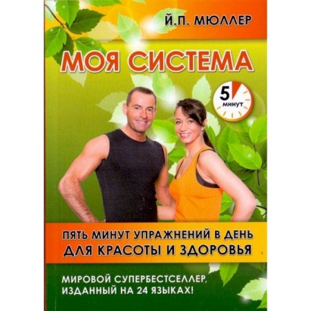 Спорт. Фитнес, книга Моя система. Пять минут упражнений в день для красоты и здоровья купить по низкой цене
