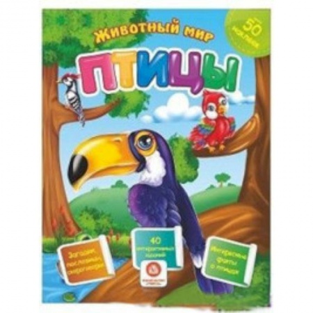Загадки. Скороговорки. Считалки, книга Птицы. Сборник развивающих заданий с наклейками: Загадки, пословицы, скороговорки. 40 интерактивных заданий. Интересные факты о птицах купить по низкой цене