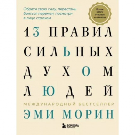 Практическая психология, книга 13 правил сильных духом людей. Обрети свою силу, перестань бояться перемен, посмотри в лицо страхам купить по низкой цене