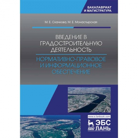 Строительство, книга Введение в градостроительную деятельность. Нормативно-правовое и информационное обеспечение купить по низкой цене