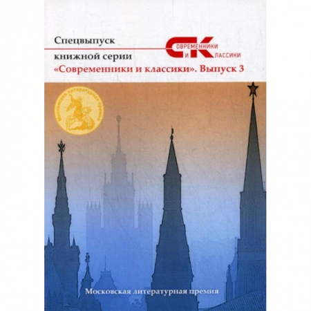 Русская современная проза, книга Спецвыпуск книжной серии «Современники и классики» купить по низкой цене