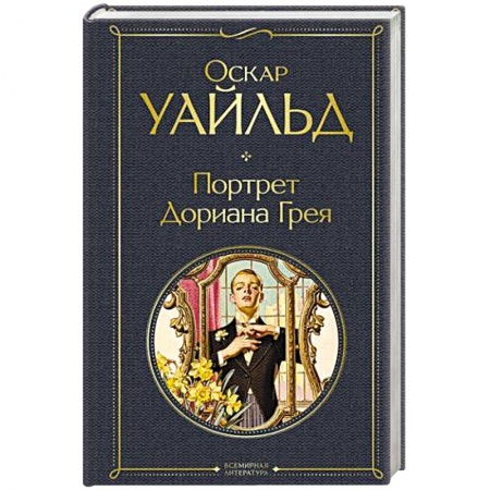 Зарубежная классика, книга Портрет Дориана Грея купить по низкой цене