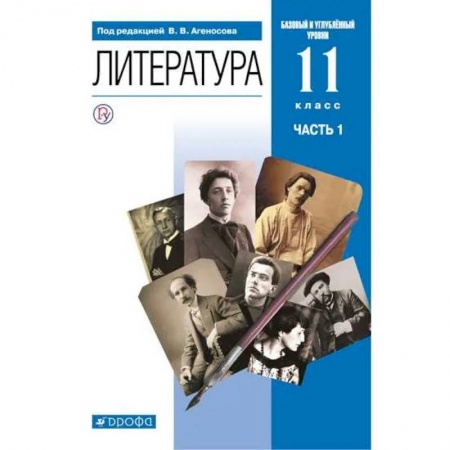 Литература, книга Литература. 11 класс. Базовый и углубленный уровни. Учебник в 2-х ч. Часть 1 купить по низкой цене