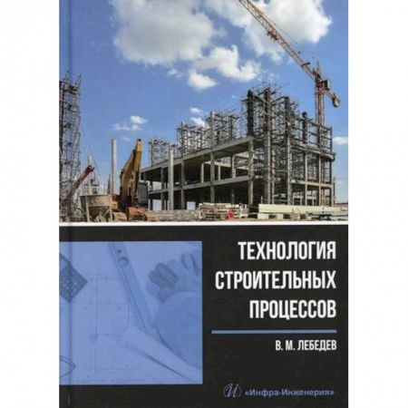 Теоретические основы строительства, книга Технология строительных процессов купить по низкой цене