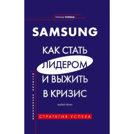 Экономика. Бизнес, книга SAMSUNG.Как стать лидером и выжить в кризис купить по низкой цене