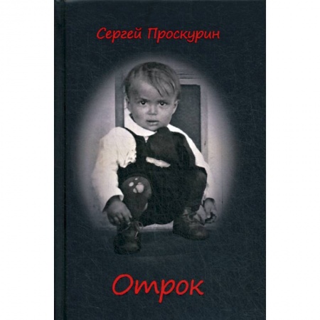 Дневники. Письма. Записки, книга Отрок купить по низкой цене