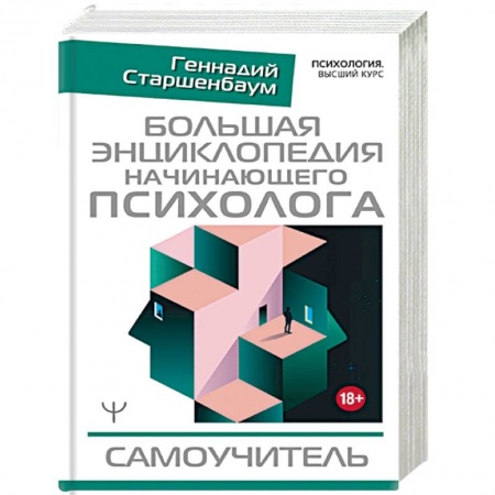Психология. Общие работы, книга Большая энциклопедия начинающего психолога. Самоучитель купить по низкой цене
