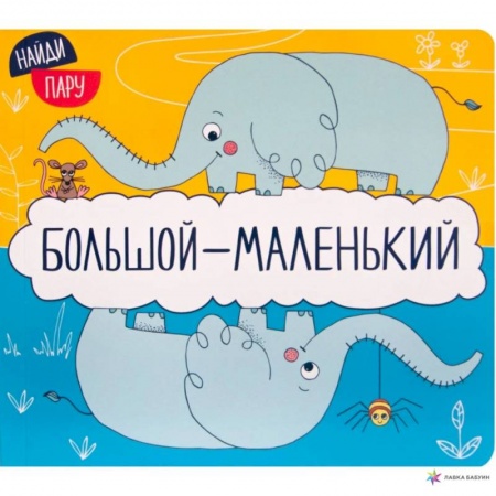 Знакомство с миром, развитие малыша, книга Найди пару. Большой - маленький купить по низкой цене