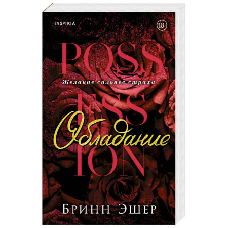 Зарубежный любовный роман, книга Обладание (Агенты #1) купить по низкой цене