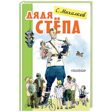 Русская поэзия для детей, книга Дядя Стёпа купить по низкой цене