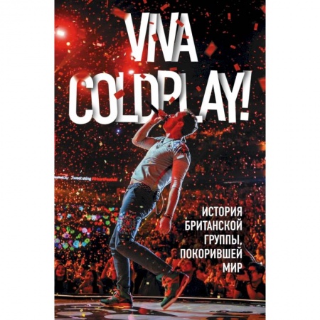 Музыка, книга Viva Coldplay! История британской группы, покорившей мир купить по низкой цене
