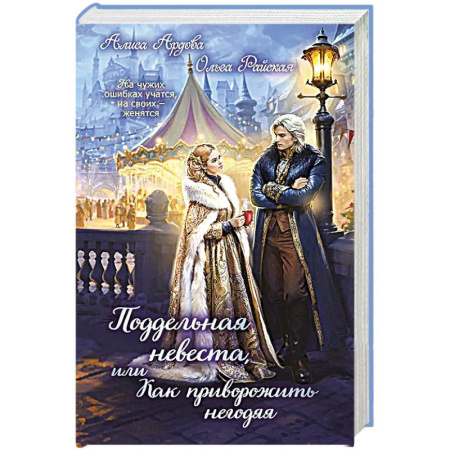 Русское фэнтези, книга Поддельная невеста, или Как приворожить негодяя купить по низкой цене