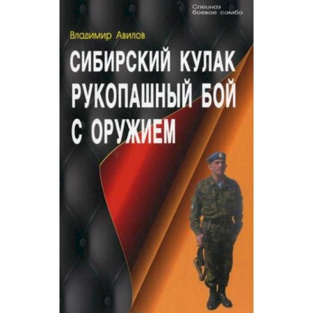 Книги, книга Сибирский кулак. Рукопашный бой с оружием купить по низкой цене