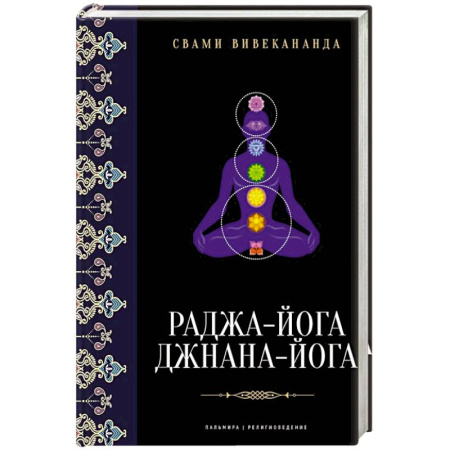 Религиоведение. История религий, книга Раджа-йога. Джнана-йога купить по низкой цене