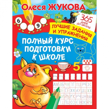Книги, книга Полный курс подготовки к школе. Лучшие задания и упражнения купить по низкой цене