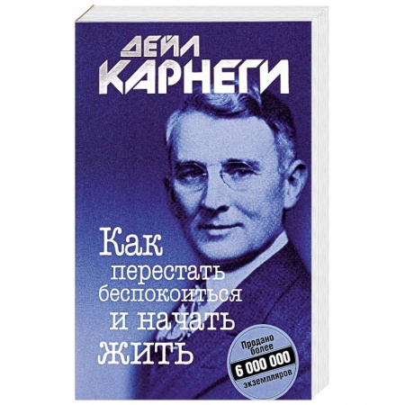 Психология личности, книга Как перестать беспокоиться и начать жить купить по низкой цене
