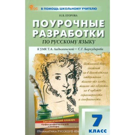 Русский язык, книга Русский язык. 7 класс. Поурочные разработки к УМК Т. А. Ладыженской, С. Г. Бархударова купить по низкой цене