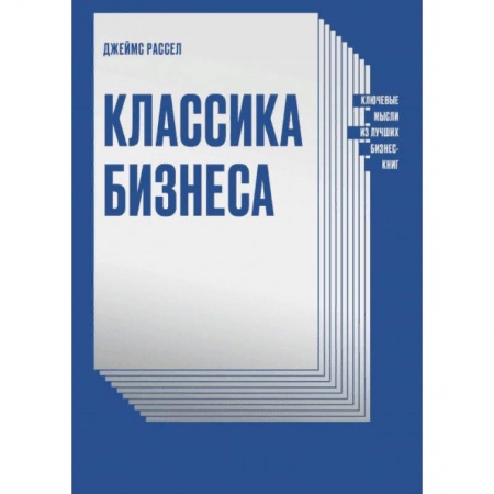 Книги, книга Классика бизнеса. Ключевые мысли из лучших бизнес-книг купить по низкой цене