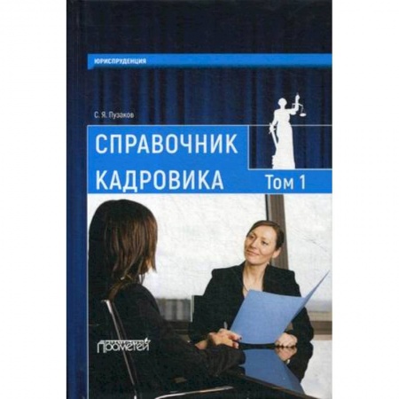 Кадровый менеджмент, книга Справочник кадровика. В 2 томах. Том 1 купить по низкой цене