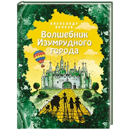Сказки отечественных писателей, книга Волшебник Изумрудного города (ил. Е. Мельниковой) купить по низкой цене