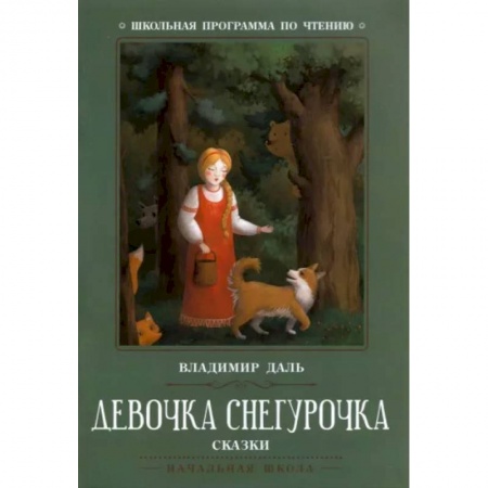 Сказки отечественных писателей, книга Девочка Снегурочка. Сказки купить по низкой цене