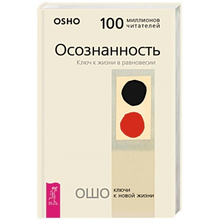 Ошо (Бхагаван Шри Раджниш), книга Осознанность. Ключ к жизни в равновесии купить по низкой цене