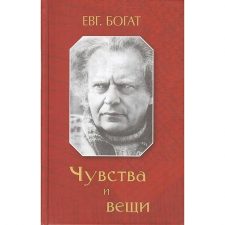 Эссе, письма, очерки, книга Чувства и вещи купить по низкой цене