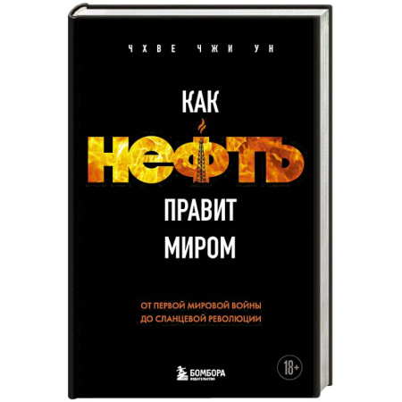 История и теория права, книга Как нефть правит миром. От Первой мировой войны до сланцевой революции купить по низкой цене