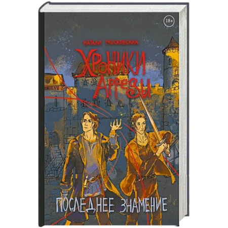 Русское фэнтези, книга Хроники Арреды: Последнее знамение купить по низкой цене