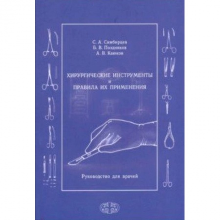 Медицина. Фармакология, книга Хирургические инструменты и правила их применения. Руководство для врачей купить по низкой цене
