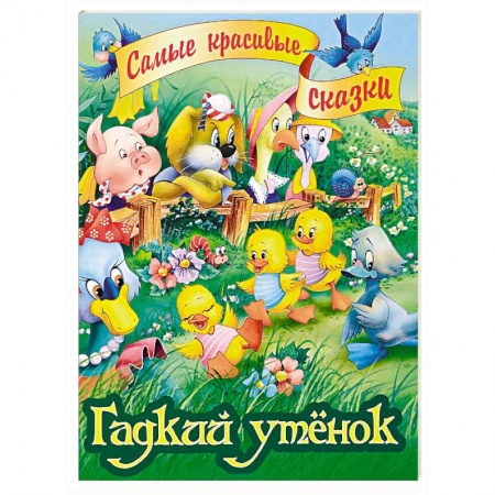 Сказки зарубежных писателей, книга Гадкий утенок купить по низкой цене