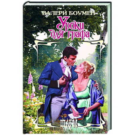 Зарубежный любовный роман, книга Уроки для графа купить по низкой цене