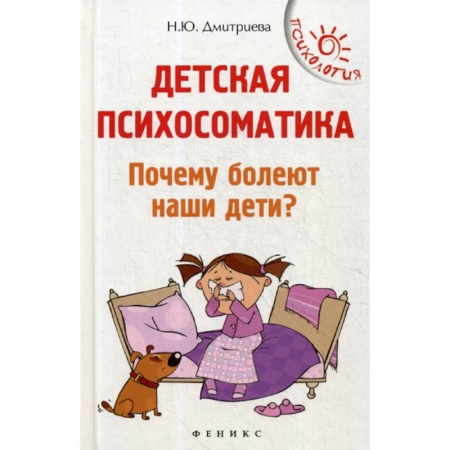 Психология для родителей, книга Детская психосоматика. Почему болеют наши дети? купить по низкой цене