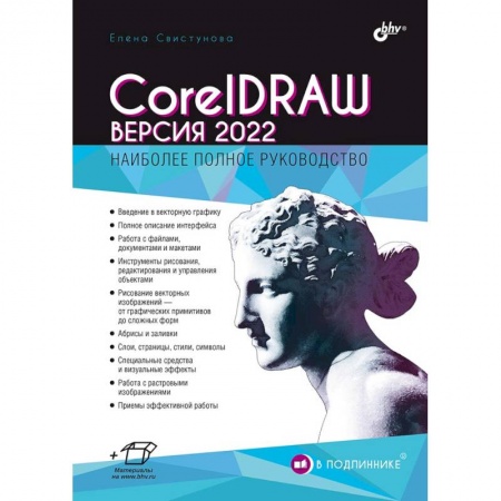 Системы проектирования, книга В подлиннике. CorelDRAW. Версия 2022 купить по низкой цене
