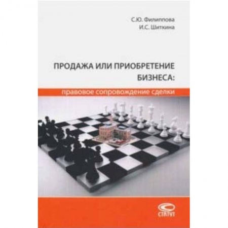 Гражданское право, книга Продажа или приобретение бизнеса: правовое сопровождение сделки купить по низкой цене