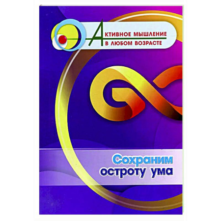 Психологическая практика, книга Сохраним остроту ума купить по низкой цене