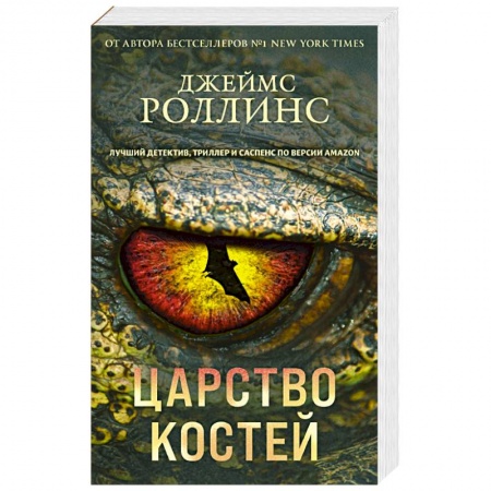 Зарубежный детектив, книга Царство костей купить по низкой цене