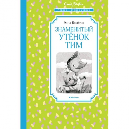 Сказки отечественных писателей, книга Знаменитый утенок Тим купить по низкой цене