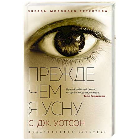 Триллеры, книга Прежде чем я усну купить по низкой цене