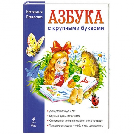 Книги, книга Азбука с крупными буквами. Для детей от 5 до 7 лет купить по низкой цене