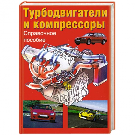Книги, книга Турбодвигатели и компрессоры купить по низкой цене