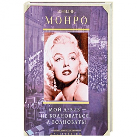 Мемуары, биографии деятелей культуры, искусства, книга Мой девиз - не волноваться, а волновать! купить по низкой цене