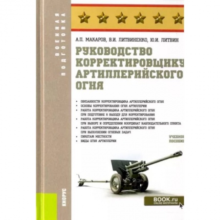 Бронетехника. Танки. Артиллерия, книга Руководство корректировщику артиллерийского огня. Учебное пособие купить по низкой цене