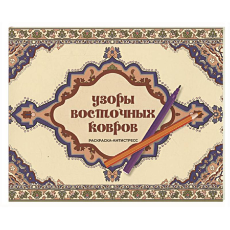 Раскраски на любой вкус, книга Узоры восточных ковров. Раскраска антистресс купить по низкой цене