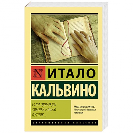 Зарубежная современная проза, книга Если однажды зимней ночью путник… купить по низкой цене