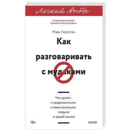 Психология общения. Межличностные коммуникации, книга Как разговаривать с мудаками. Что делать с неадекватными и невыносимыми людьми купить по низкой цене